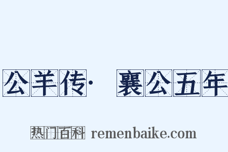 公羊传·襄公五年是什么意思的图片